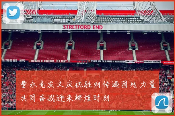 曹永竞发文庆祝胜利传递团结力量共同奋战迎来辉煌时刻